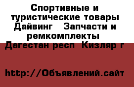 Спортивные и туристические товары Дайвинг - Запчасти и ремкомплекты. Дагестан респ.,Кизляр г.